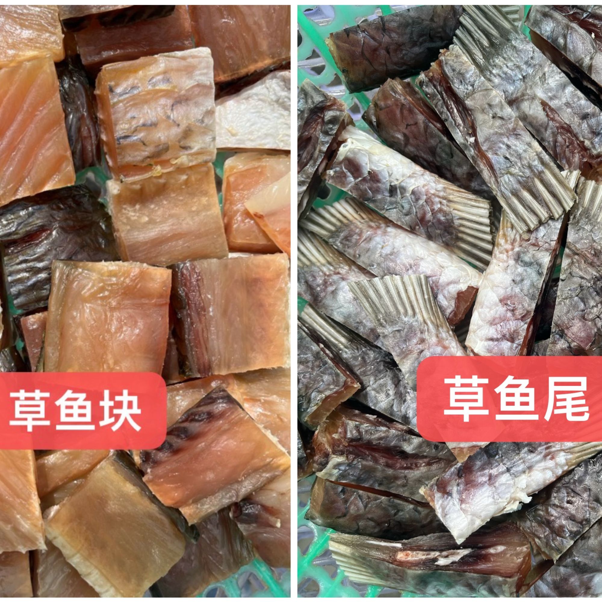 腊香草鱼干，草鱼尾（各一斤）