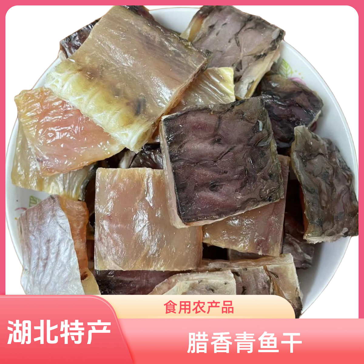  湖北农家手工腊香青鱼块（腌制晒干，八九成干咸鱼块）