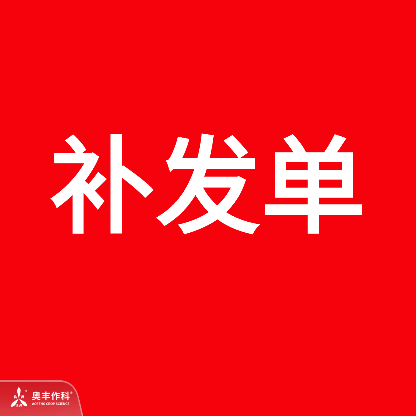 【厂家直发】钙镁 新疆补发单，顾客勿拍