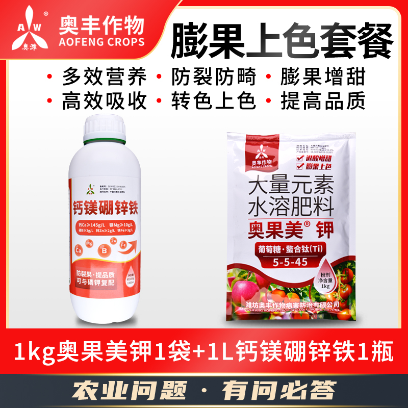 AW/奥潍奥丰 膨果上色套餐 叶面肥