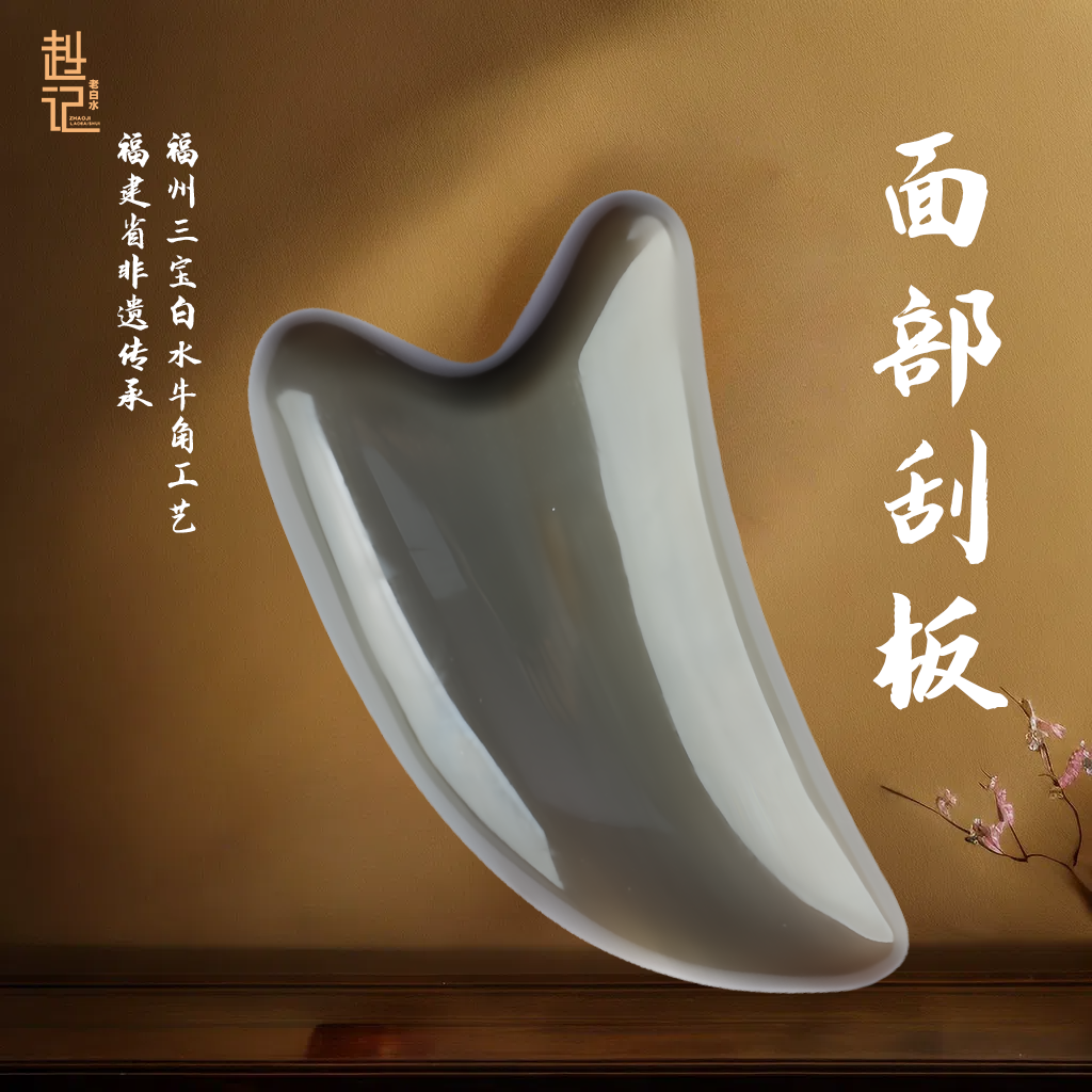 【赵记老白水】整角面部刮板 脸部按摩舒缓精油亲肤多功能加厚眼部