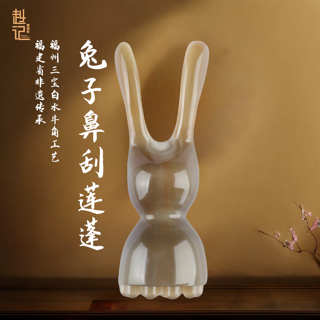 【赵记老白水】兔子莲蓬鼻刮 脸部塑性家用按摩刮板钉钉