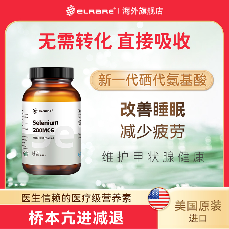 ELRARE伊莱瑞硒代蛋氨酸补硒硒元素睡眠差易疲劳桥本100粒/瓶