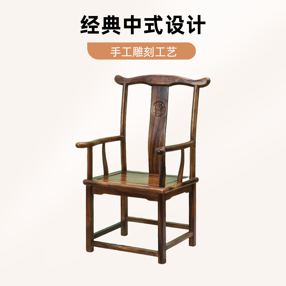 南美胡桃木官帽椅靠背实木椅子椅子主人椅办公椅实木