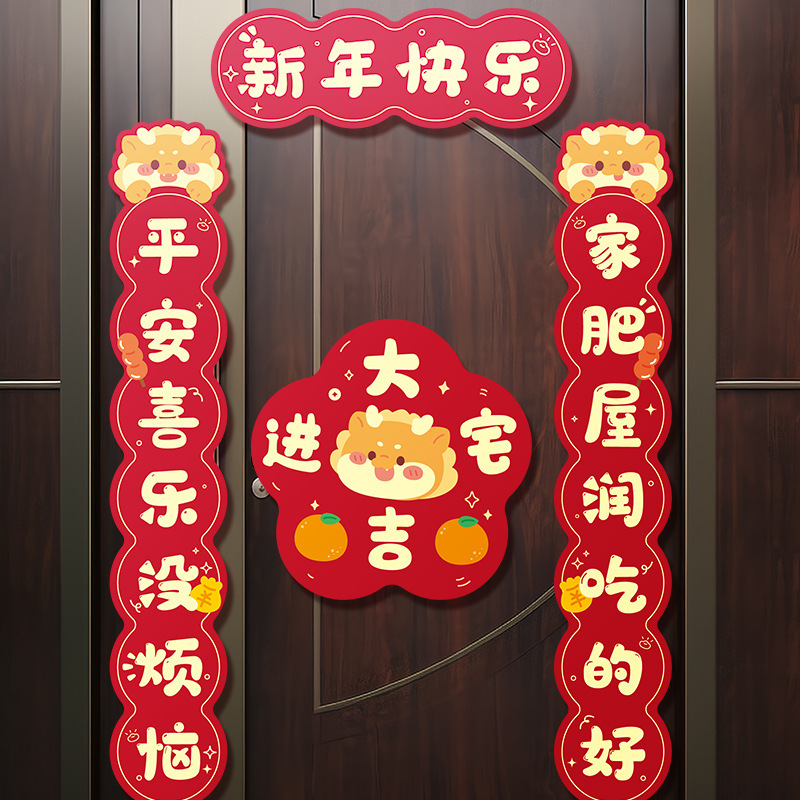 2024龙年年货之喜磁吸对联春节家用入户大门搬家装饰过年春联