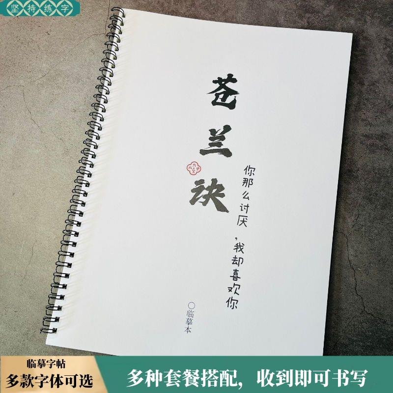 苍兰诀歌词经典语录练字帖鲸落体情书体奶酪体临摹控笔速成练字帖