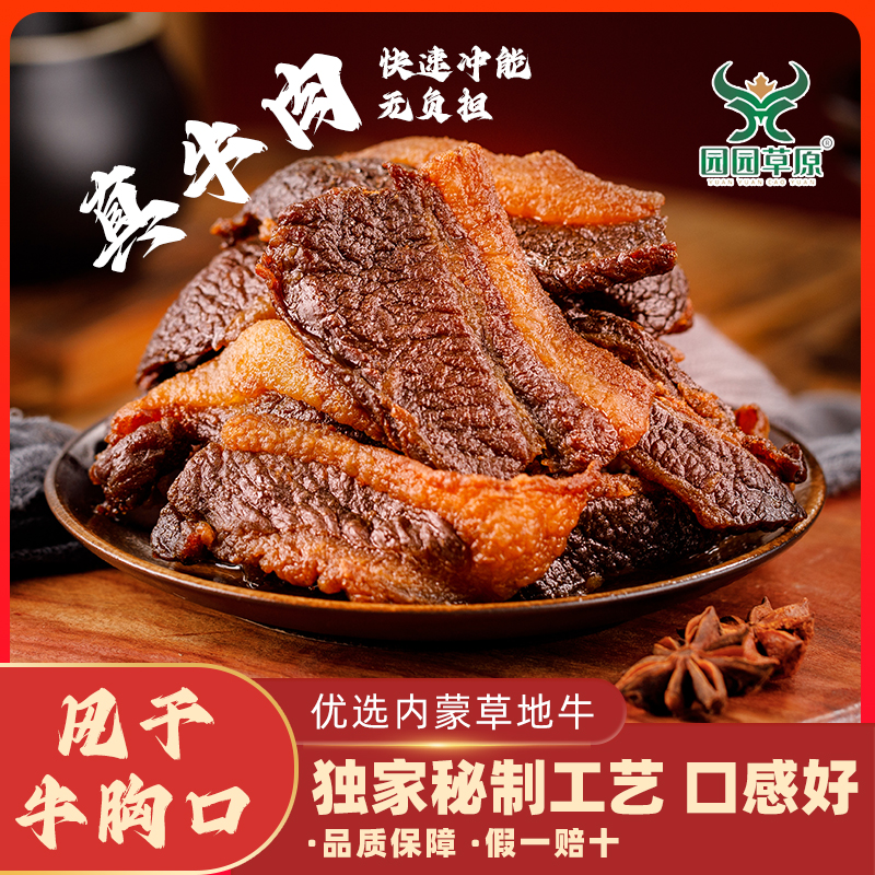 园园草原内蒙古牛胸口风干牛肉干熟牛胸口肉肥瘦肉干加热即食零食