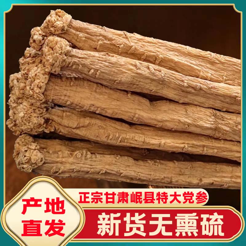 【特大条党参】正宗甘肃岷县党参条子无硫党参条搭配黄芪当归枸杞