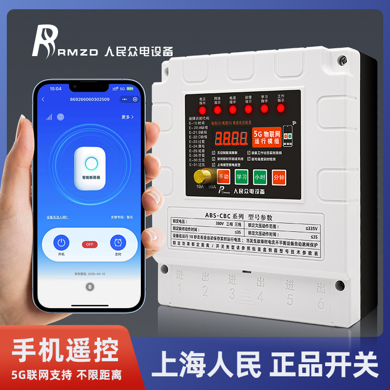 人民正品380V220V包十年流量手机小程序无限距离缺相漏电过载开关