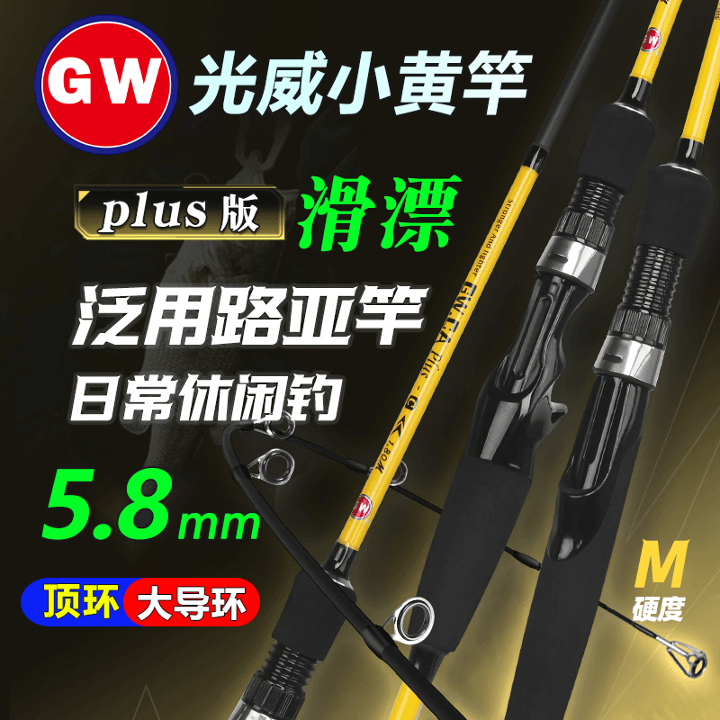 GW/光威小黄竿滑漂版5.8mm路亚竿M调抛投竿大导环路滑竿鲫草鲤鱼
