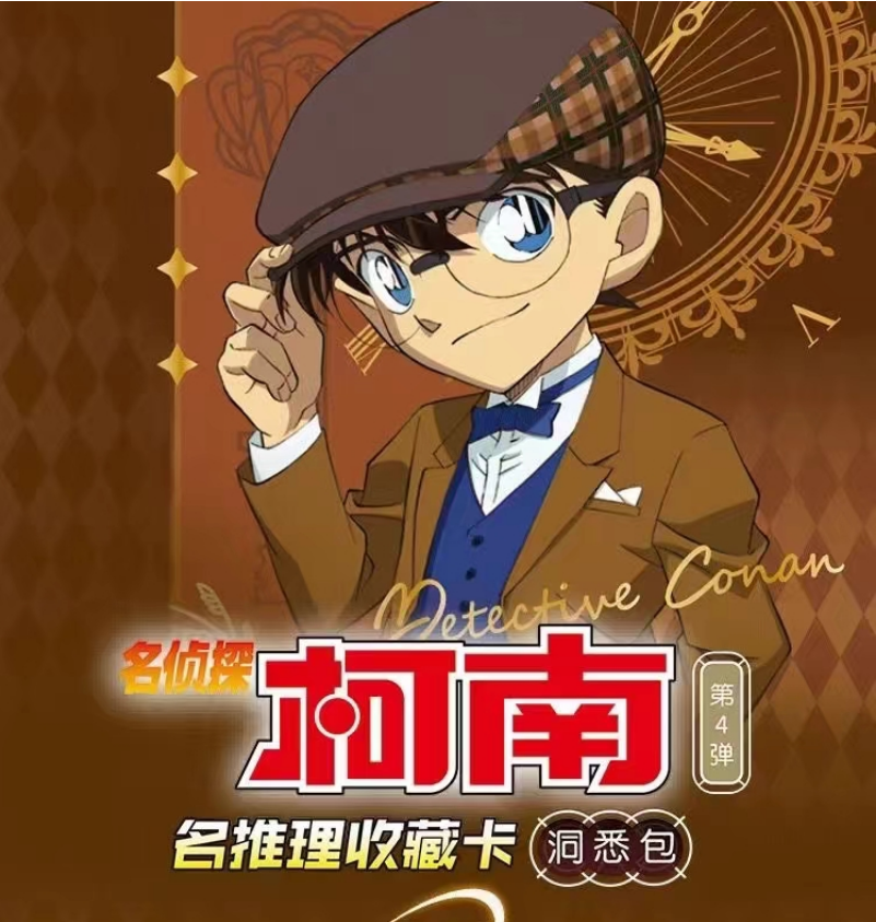 【清货浮浮】非欧玩法 卡游名侦探柯南推理收藏卡洞悉包第4弹