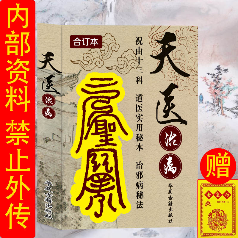 绝版天医-医道实用秘本珍藏本原版