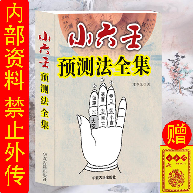 小六壬预测法全集书籍正宗无删减