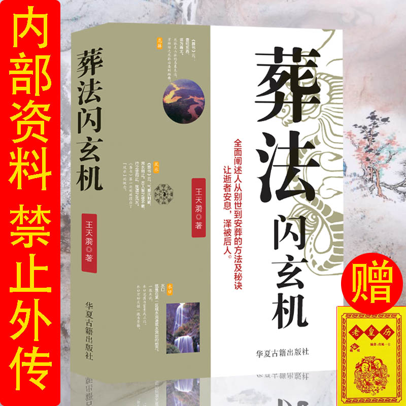 民间安葬的方法别世处理程序 居家学习必备葬法资料风水名作