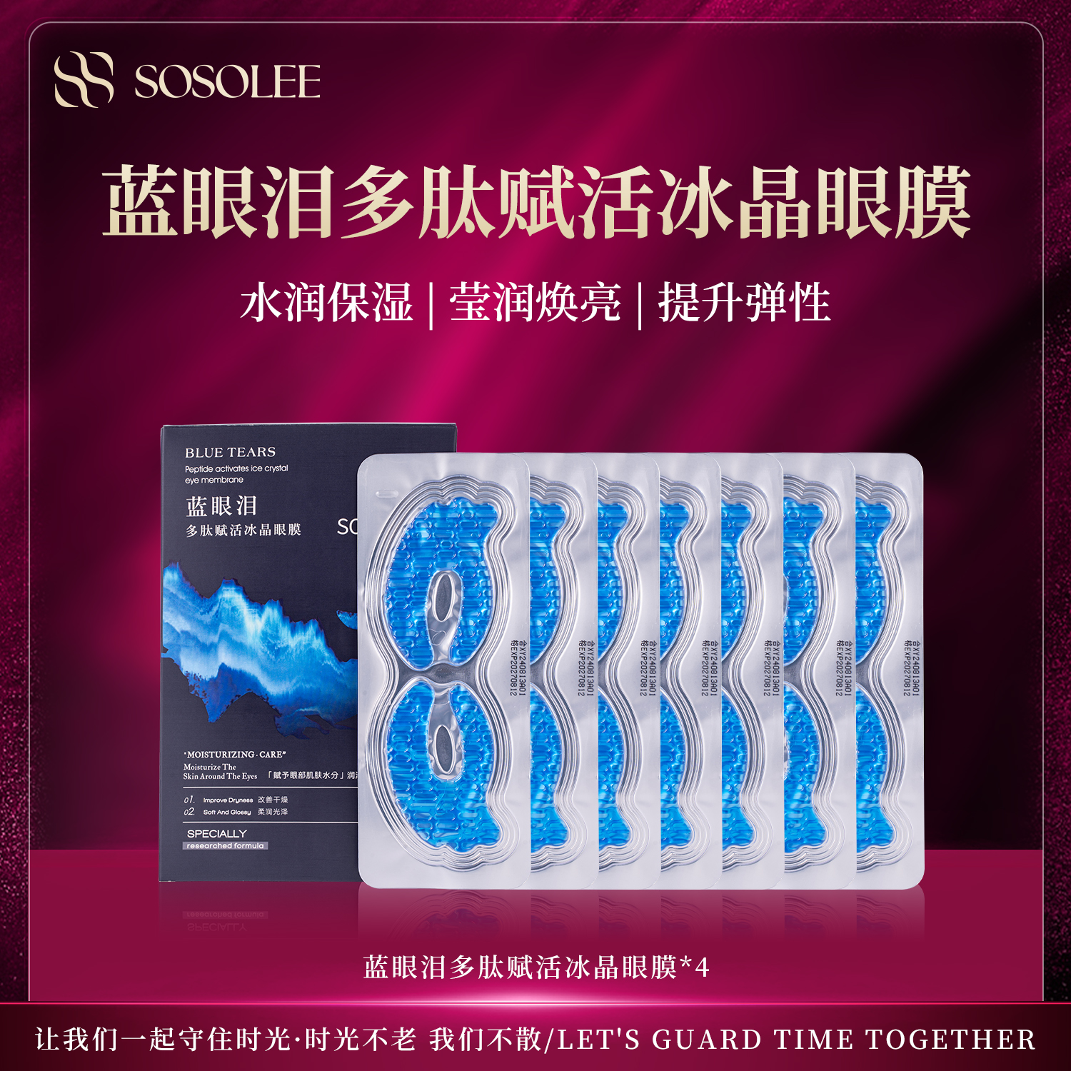 【专柜正品】SOSOLEE蓝眼泪多肽赋活保湿冰晶眼膜
