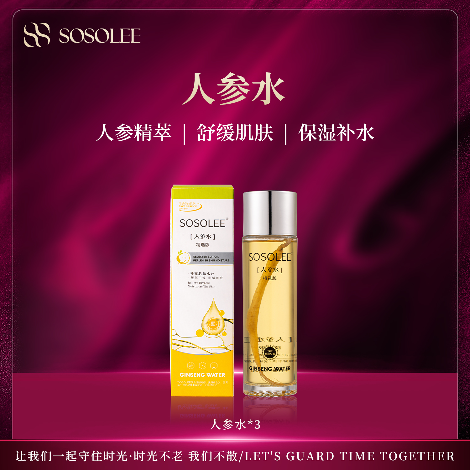 【滋养润泽】SOSOLEE人参水补水修护舒缓保湿水