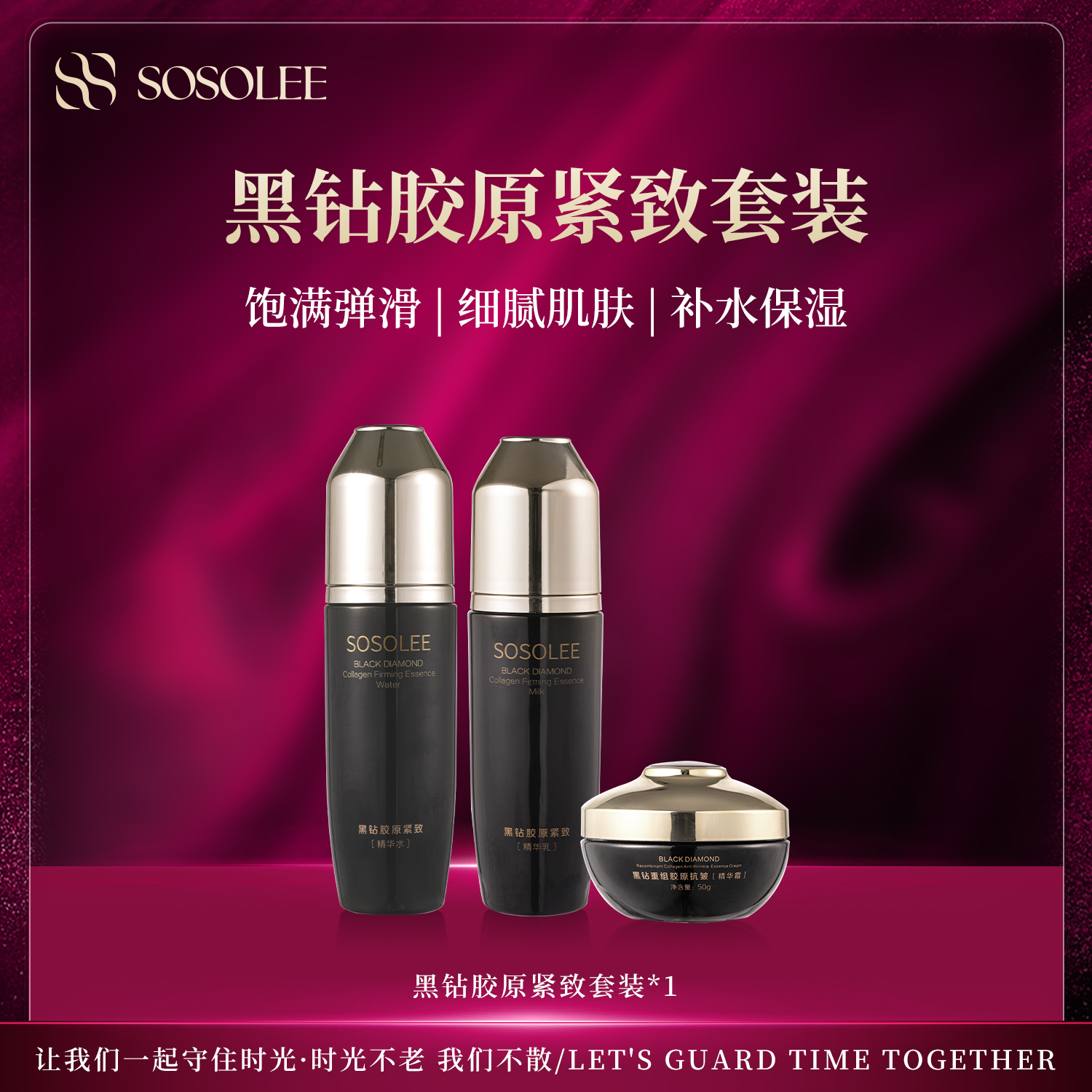 【紧致回弹|】杰少SOSOLEE黑钻胶原紧致套装 水乳霜套装补水保湿