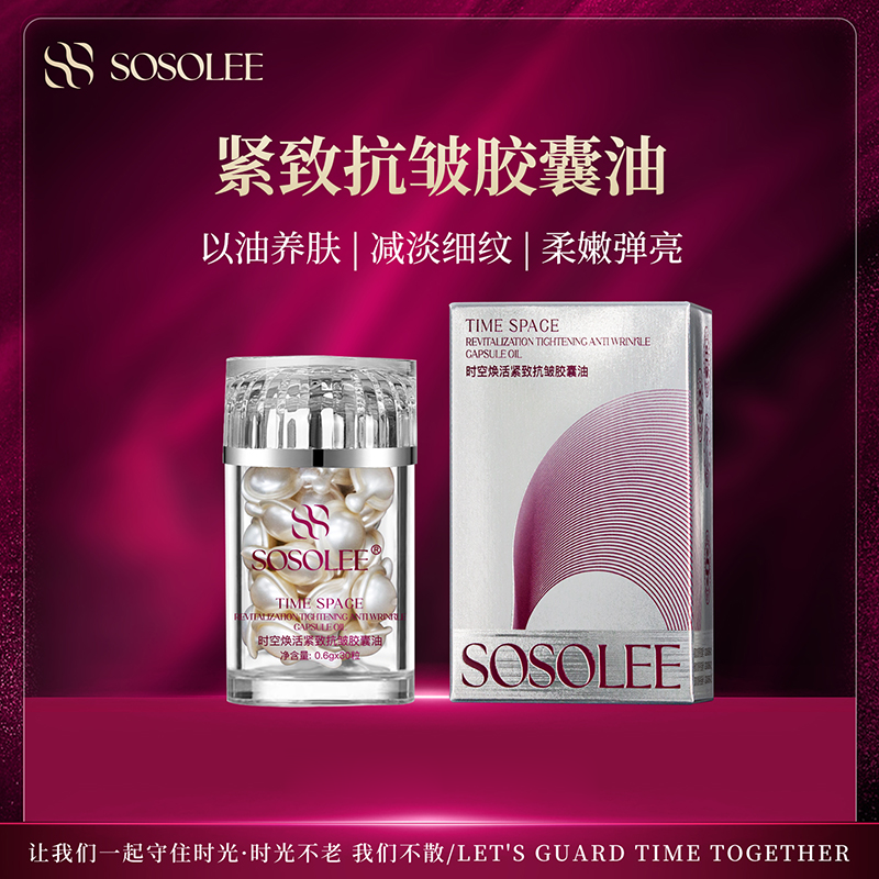 【专柜正品】时空焕活紧致抗皱胶囊油