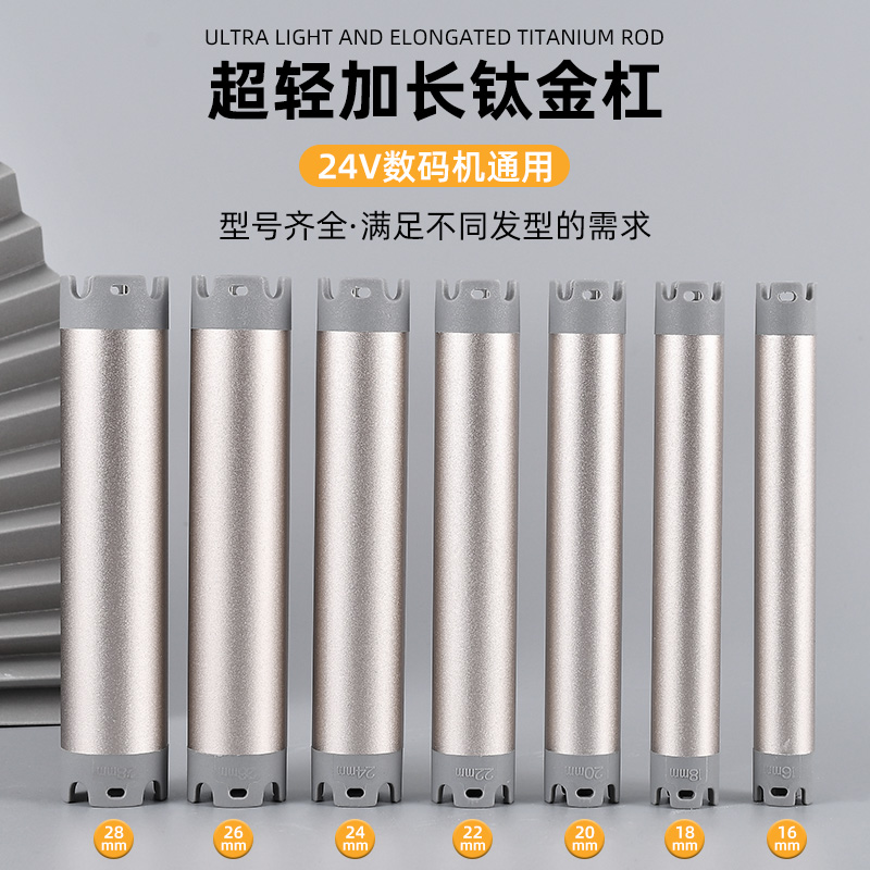 超轻钛金杠，加长钛金杠(24伏 机器通用 双孔)热烫杠精选