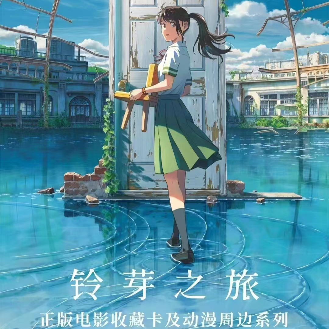 集卡社 铃芽之旅 卡牌收藏盲盒