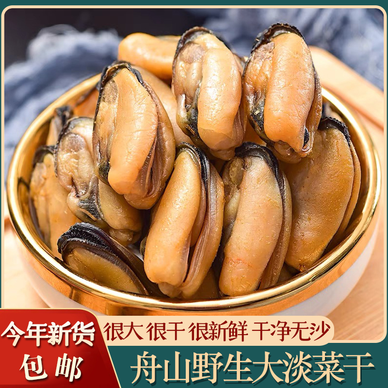 舟山野生特大淡菜干海虹干优级干净无沙贻贝青口海虹肉干海鲜干货
