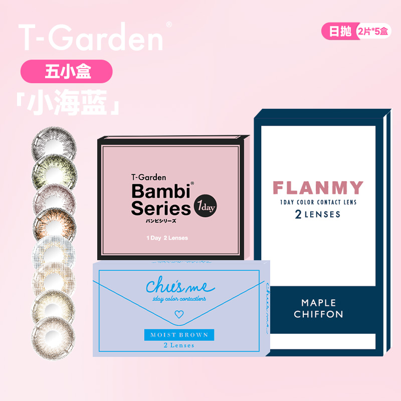 【尝鲜五小盒】T-Garden美瞳Flanmy&Chusme五小盒日抛2片*5盒欧若风