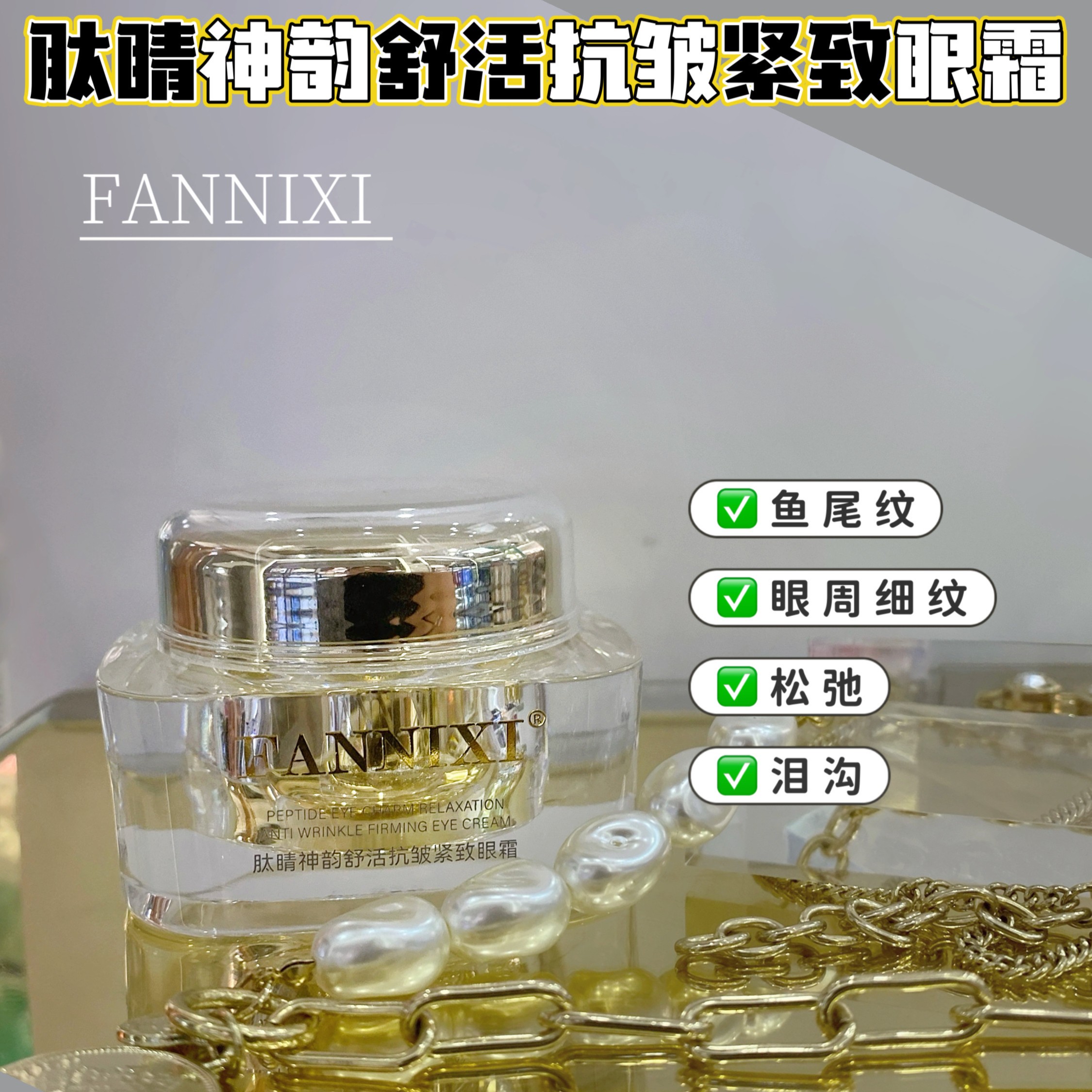 梵尼西肽睛神韵舒活抗皱紧致眼霜