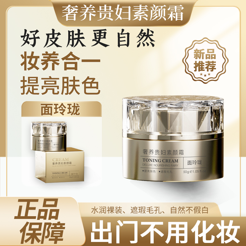【小叶老师专属】奢养贵妇素颜霜 50g/瓶 面玲珑 水润 提亮肤色