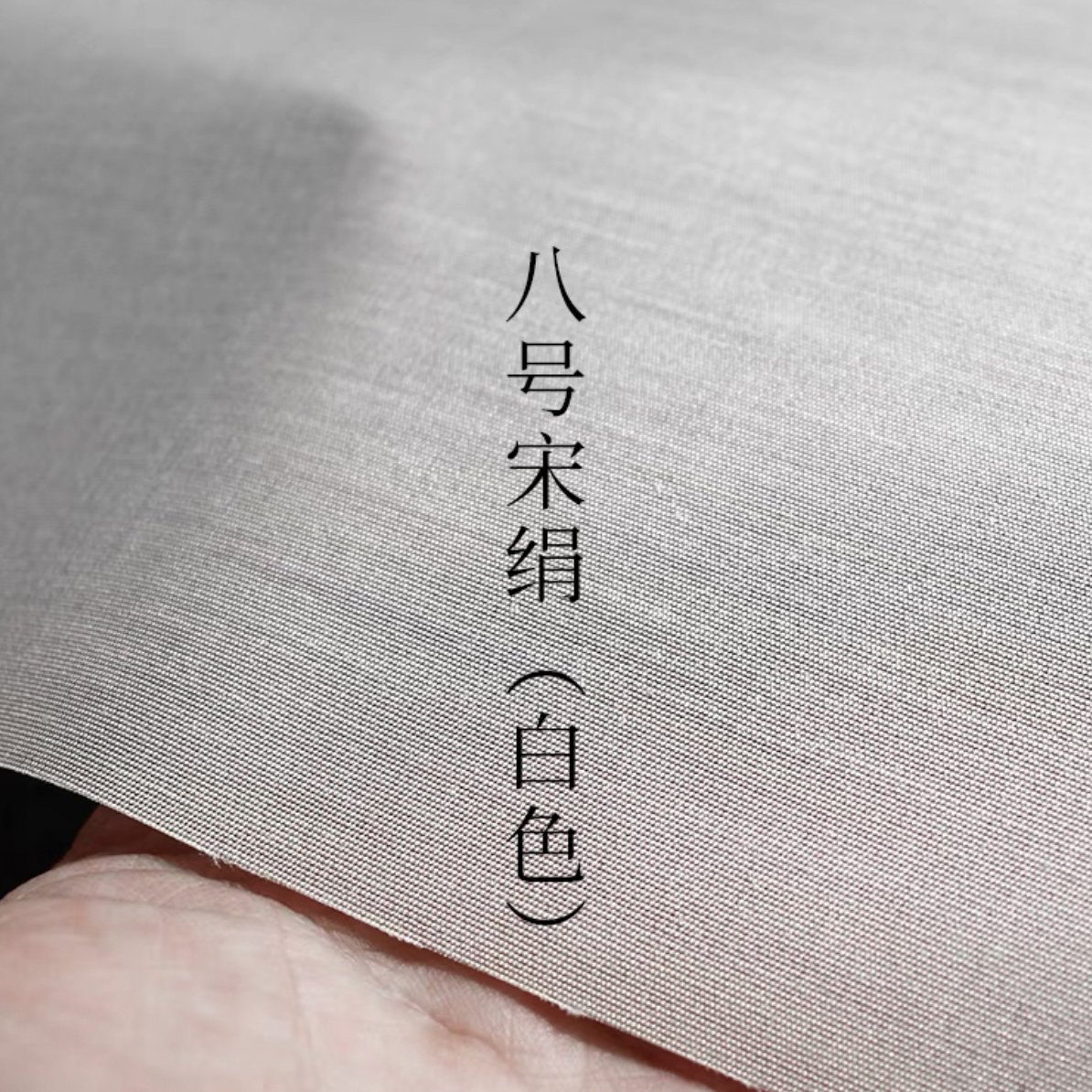 素宣堂真丝绢宋绢8号.斑马老师专用