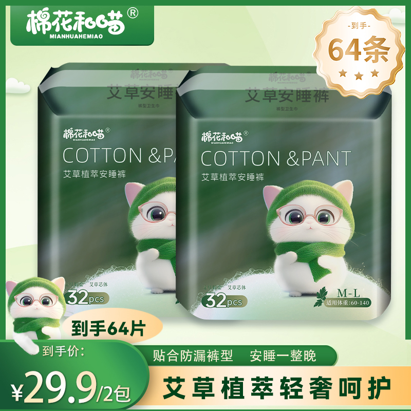 【玉希专属】棉花和喵【到手64条】艾草加长透气防侧漏安睡裤型卫生巾