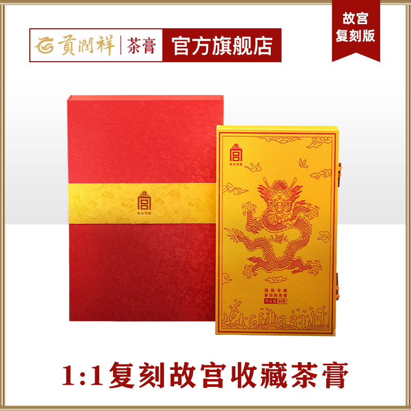 清宫复刻茶膏   故宫出版 熟茶膏84g礼盒珍品