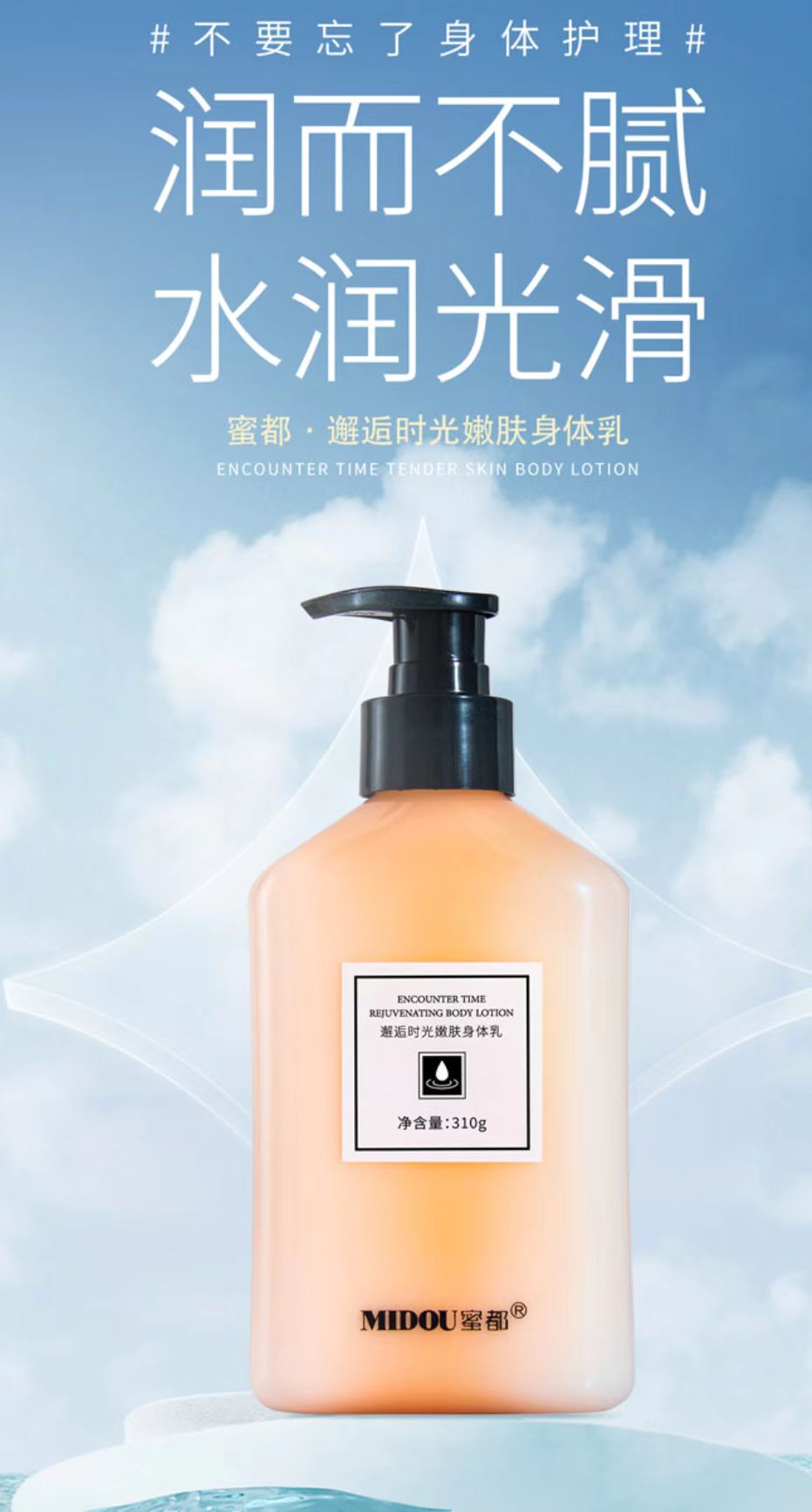 蜜都MIDOU/邂逅时光嫩肤身体乳丝滑水润美肌
