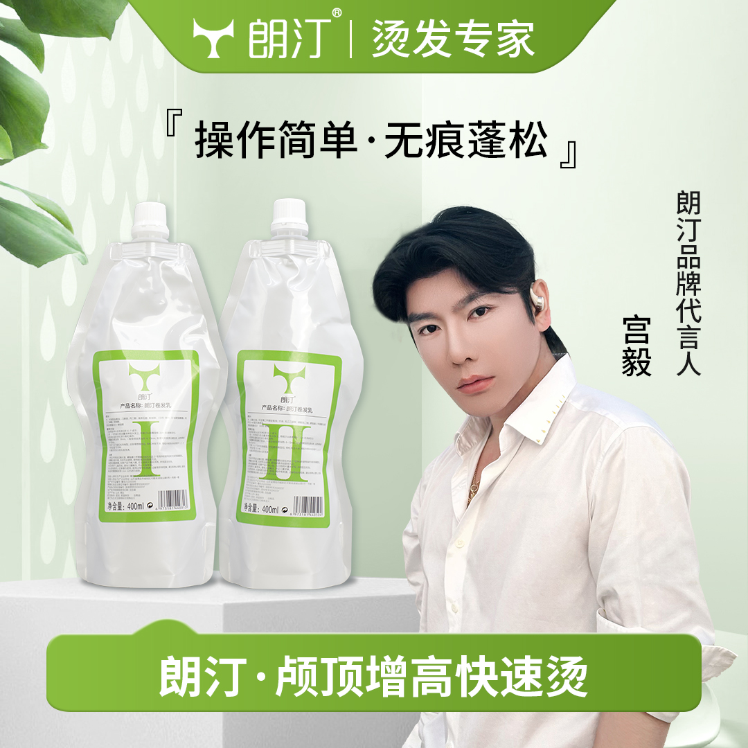 朗汀新款发根增高快速烫颅顶卷发乳蓬松持久宫毅同款