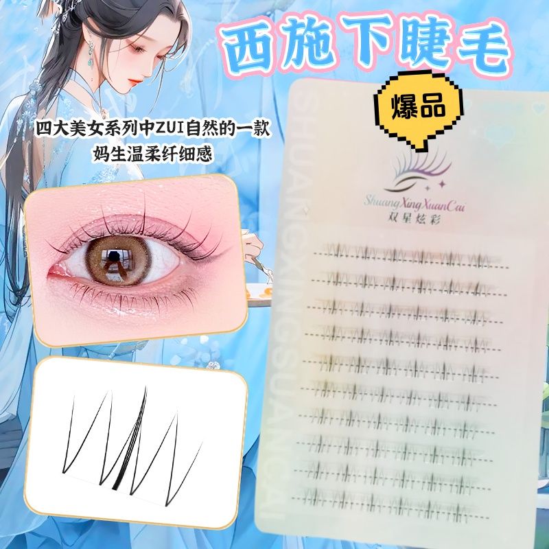 西施下睫毛分段式透明梗自然妈生仿真火苗睫毛书12排约会淡妆日常