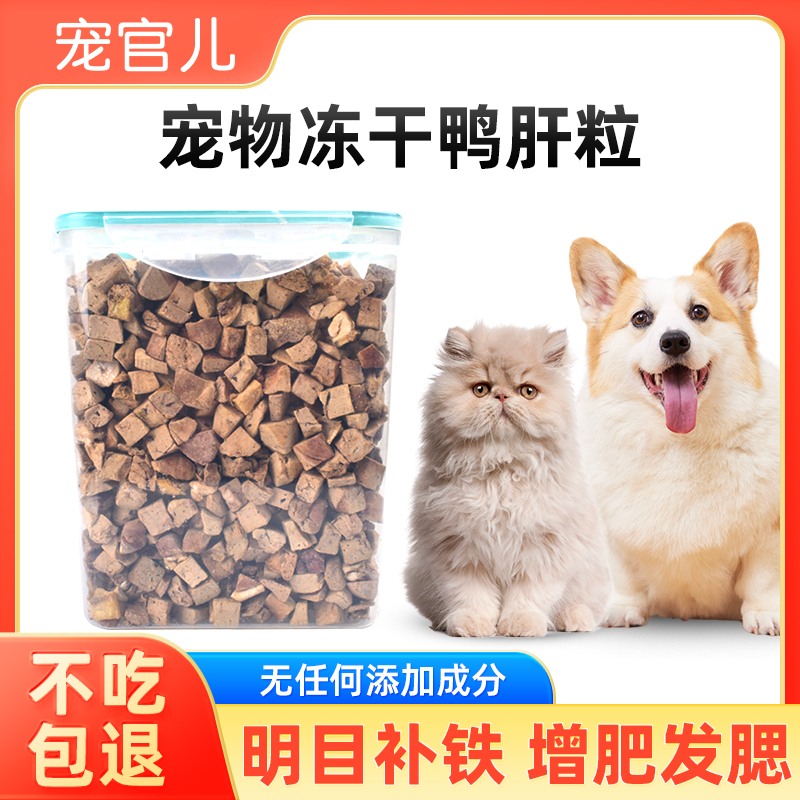 宠官儿鸭肝粒冻干猫狗零食训练奖励鲜肉蛋白名目降火营养增肥发腮