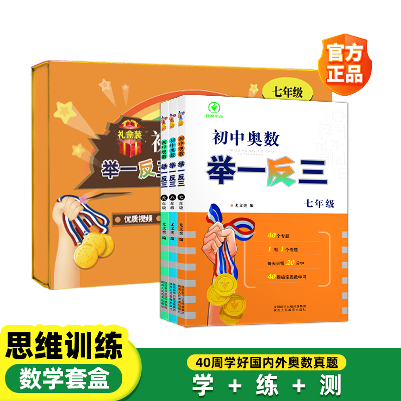  初中奥数举一反三PRO礼盒装 七八九年级 数学套盒