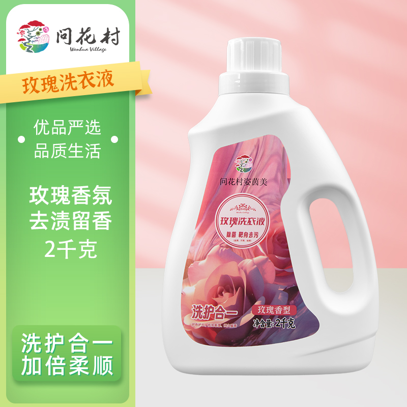 问花村姿茵美玫瑰洗衣液香氛持久浓缩去污留香洗衣液