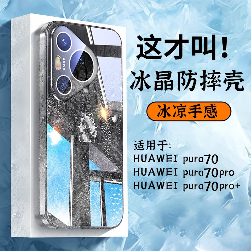 冰凉冰晶玻璃网红保护壳pura80防摔壳镜头全包pura70Pro+手机壳