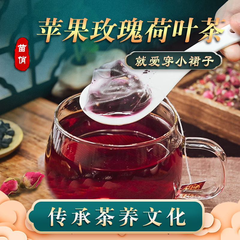 【补芝林】苹果玫瑰荷叶茶 爱美女生职场仙女常喝三餐随意自由吃喝