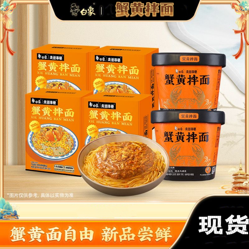白象蟹黄拌面当季新鲜蟹黄面桶装白冰同款非油炸方便速食方便面