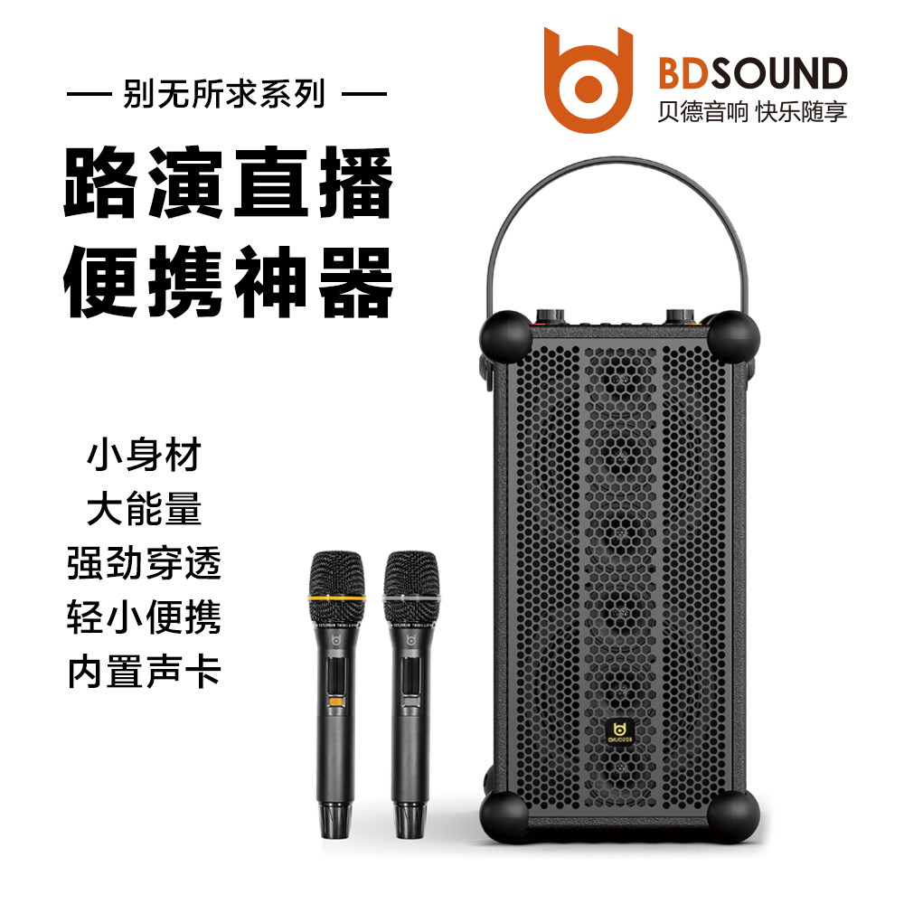 贝德BD-H1885别无所求系列专业户外声卡移动一体便携直播弹唱音响