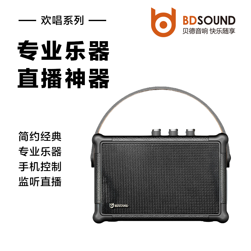 贝德BD-H0490欢唱系列户外乐器直播声卡手提便携小型K歌弹唱音响