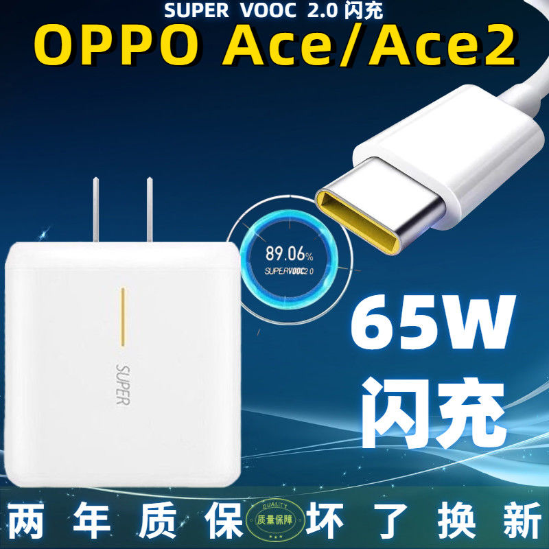 适用OPPOAce2手机65W充电器原封OPPOAce2手机超级闪充65W快充头线