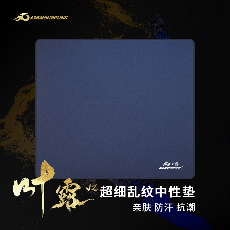 AXGAMINGPUNK叶露V2细乱纹电竞鼠标垫FPS游戏防水防汗大号男生