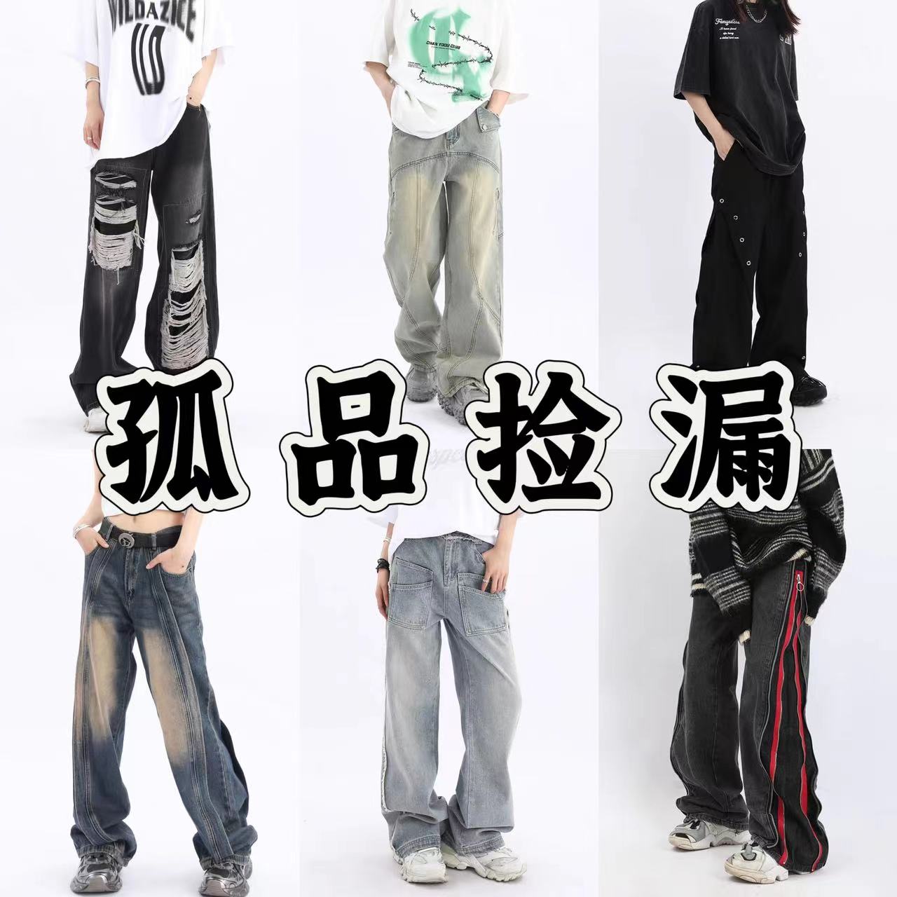 《孤品牛仔裤》完美主义勿扰