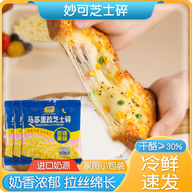 妙可马苏里拉奶酪芝士碎进口奶香浓郁拉丝条披萨烘培材料宝宝营养
