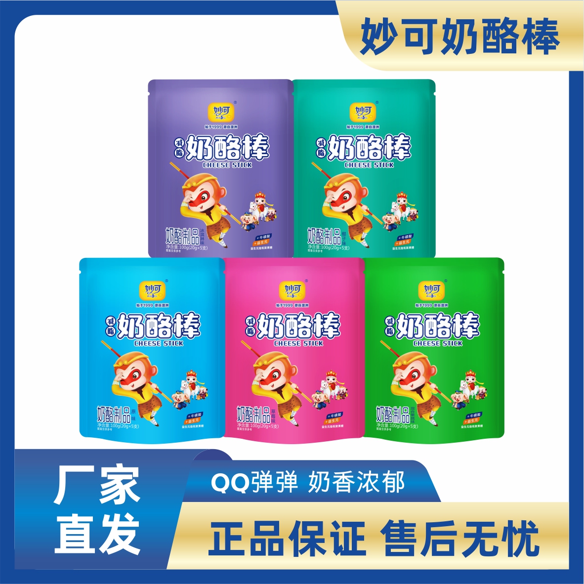 妙可儿童奶酪棒精选奶香营养高钙卡通制品进口甄选
