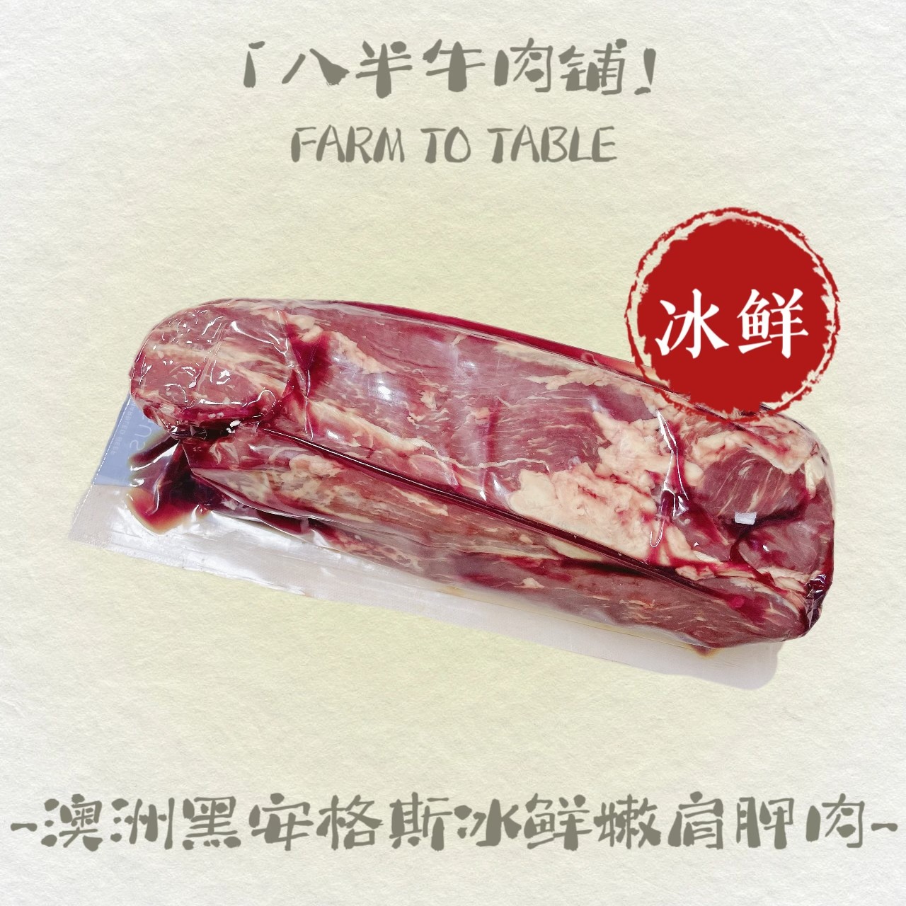 原切牛排【八半牛·冰鲜宝宝肉】澳洲M3纯血安格斯嫩肩胛肉宝宝辅食