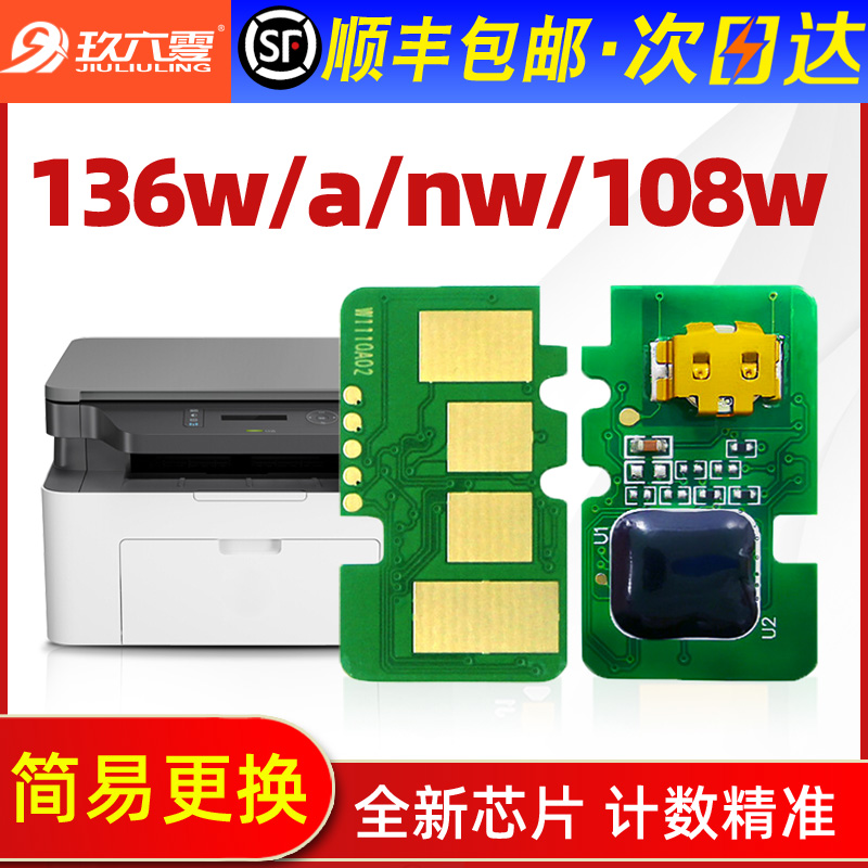 【顺丰】适用惠普136w芯片hp110A硒鼓108w laser mfp136a/nw黑白