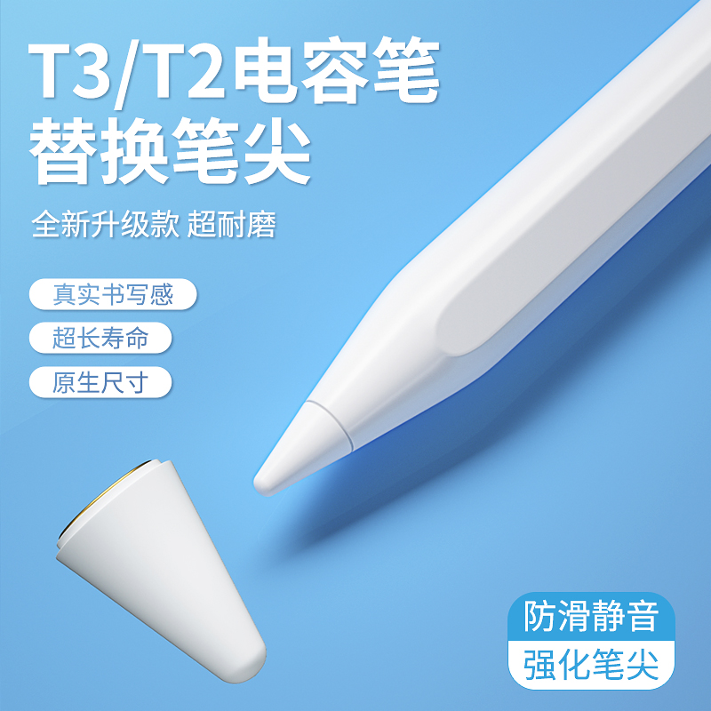 本店T3/T2电容笔专用替换笔尖，请咨询客服后再下单。
